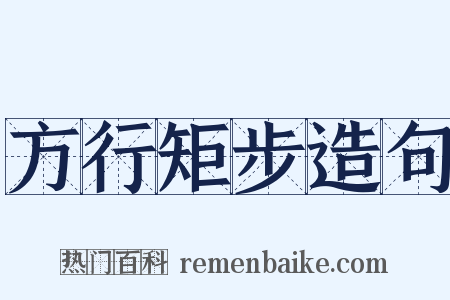 方行矩步造句是什么意思的图片